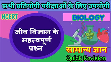 जीव विज्ञान के अतिमहत्वपूर्ण 30 प्रश्न | Biology top 30 mcq biology top 30 @gurujiworldexamstudy