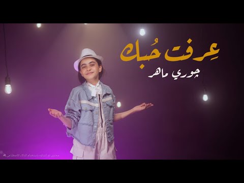 جوري ماهر عرفت حبك