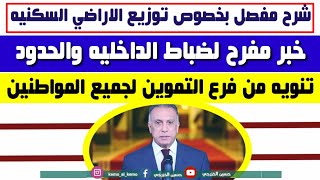 رئيس الوزراء يزف خبر مفرح لضباط الداخليه|شرح مفصل بخصوص توزيع قطع الاراضي السكنيه|البطاقه التموينه