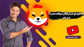فقط با ثبت نام شیبا رایگان دریافت بکن 😱🔥