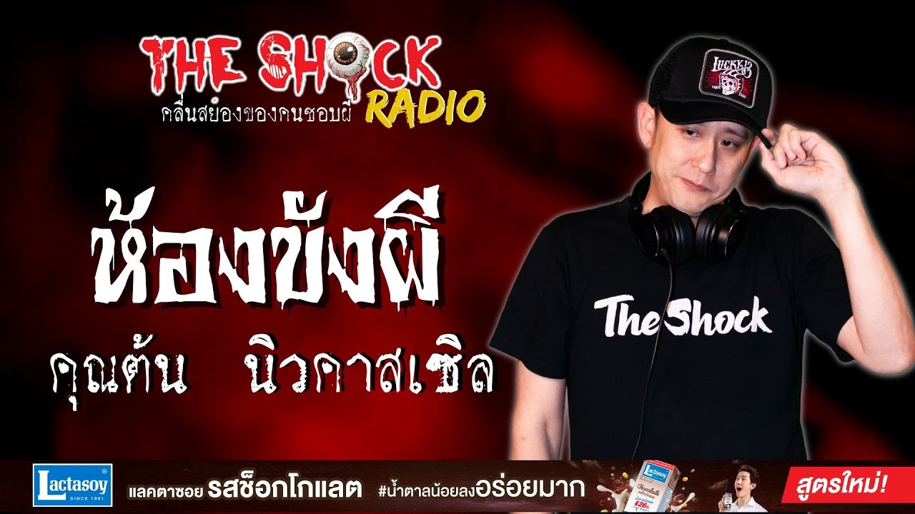 ห้องขังผี คุณต้น นิวคาสเซิล l TheShock13