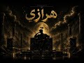 SABRITOS هرازي Official Audio 
