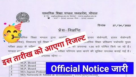 एमपी बोर्ड ने घोषित की कक्षा 10वीं 12वीं का रिजल्ट तारीख । इस तारीख को आयेगा रिजल्ट। official News