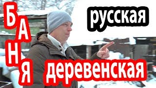 Баня РУССКАЯ ДЕРЕВЕНСКАЯ! Особенности деревенской бани. Баня РУССКАЯ ДЕРЕВЕНСКАЯ! Особенности деревенской бани.