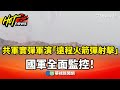 共軍圍台軍演