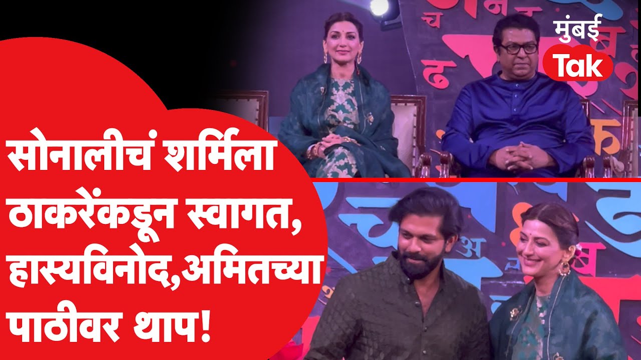 Raj Thackeray आयोजित कार्यक्रमाला Sonali Bendre उपस्थित, शर्मिला वहिनींकडून स्वागत, हास्यविनोद