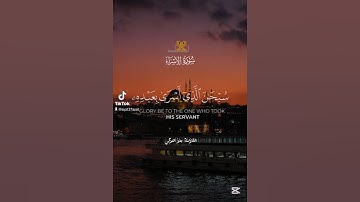 سبحان الذي اسرى بعبده ليلا سورة الإسراء بصوت القارئ بدر التركي #سورة_الاسراء #بدر_التركي