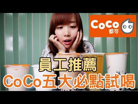 員工推薦！CoCo五大必點試喝｜那個女生Kiki