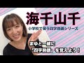 【海千山千】小学校で習う四字熟語シリーズ（まゆと一緒に四字熟語を覚えよう）