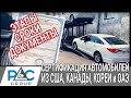 Сертификация Автомобилей из США, Кореи, Канады, ОАЭ. Этапы, сроки, правила