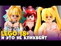 ВОТ ЭТО LEGO ТОЧНО 18 ПЛЮС (О_о)