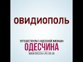 Одесская область. Овидиополь