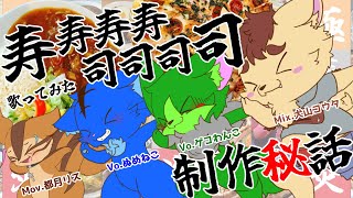【Vtuber】ぬめゲコらいふ 歌みた「寿寿寿寿司司司司」制作秘話雑談