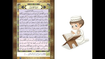 المصحف المعلم الشيخ الحصري سورة  المجادلة الجزء الثامن و العشرون الوجه1