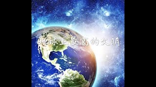 201401 地球上最高的文明30642