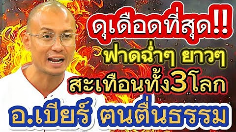คลิปเต็ม‼️ดุเดือดที่สุดในรอบปี ฟาดฉ่ำๆยาวๆสะเทือนทั้ง3โลก#อาจารย์เบียร์#ฅนตื่นธรรม#ดราม่าคนตื่นธรรม