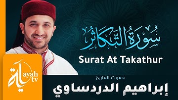 سورة التكاثر - القارئ إبراهيم الدردساوي | Surat At Takathur - Ibrahim Al dardasawi