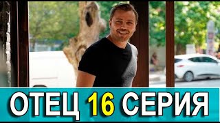 ОТЕЦ 16 серия на русском языке. Новый турецкий сериал