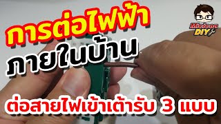 ต่อ ปลั๊กไฟ ภายในบ้าน วิธีการต่อสายไฟเข้าปลั๊กไฟแต่ละแบบ