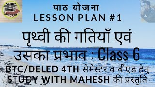 #LessonPlan 1 |Class6| |BTC/DElEd 4th Semester एवं बीएड हेतु| |Study With Mahesh|