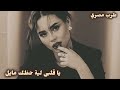صمخة اغاني مصرية ياقلبي لية حظك مايل استكانه طرب هجوله مطلوب أكثر شيء تيك توك 