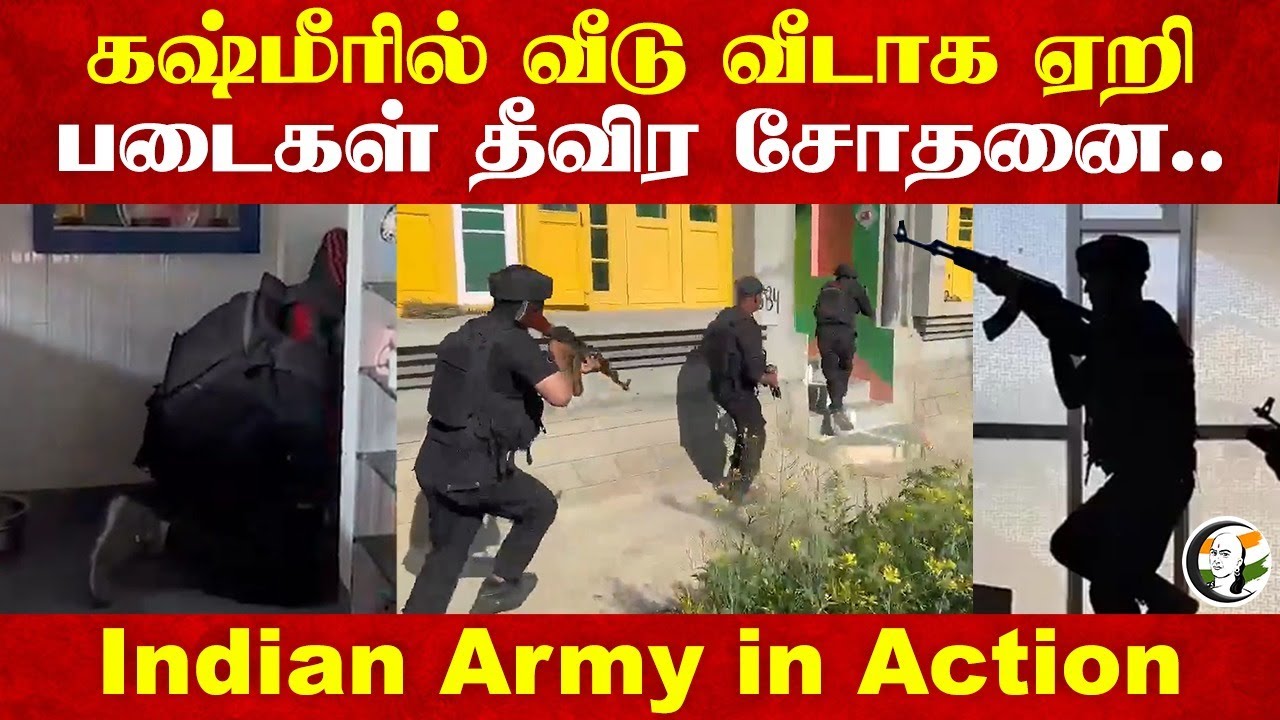 ⁣கஷ்மீரில் வீடு வீடாக ஏறி படைகள் தீவிர சோதனை.. Indian Army in Action | Pahalgam Terror Attack