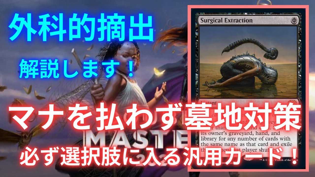 外科的摘出》のココが強い！【MTG】 - YouTube