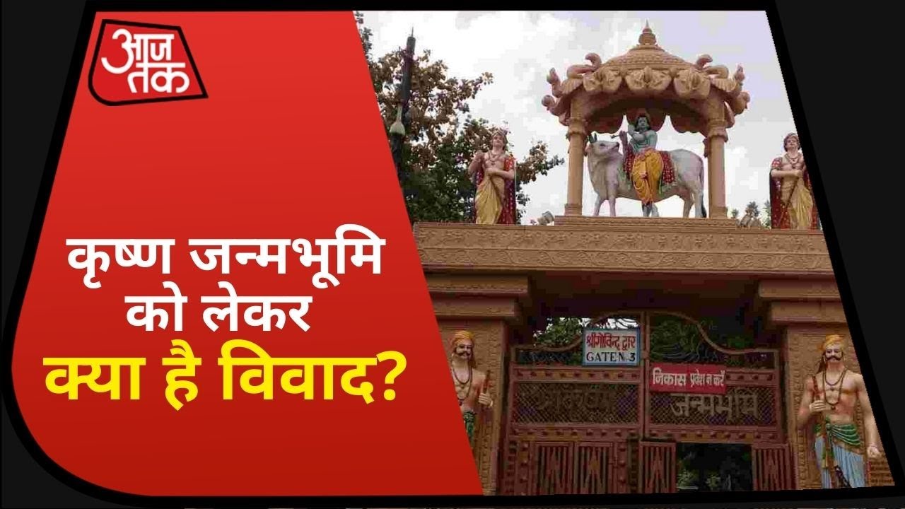 Ayodhya के बाद Shri Krishan Janambhoomi को लेकर क्या है विवाद?