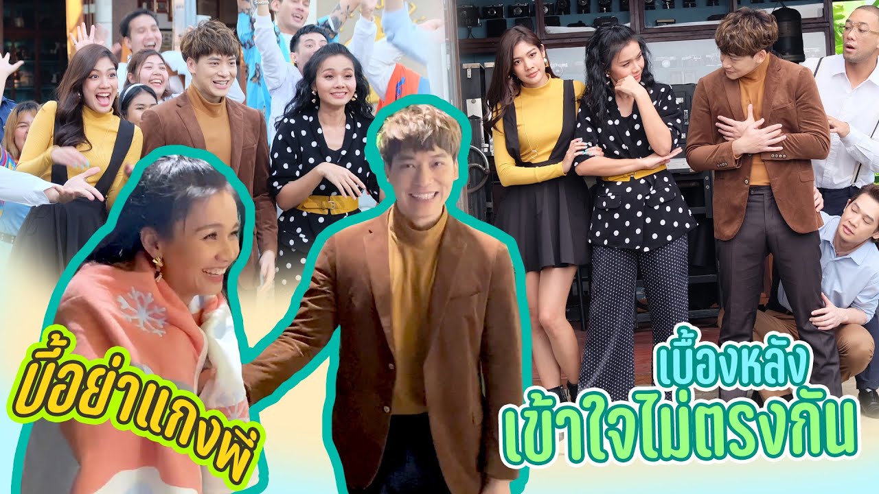 บี้อย่าแกงพี่ :  เบื้องหลังถ่ายMV เข้าใจไม่ตรงกัน