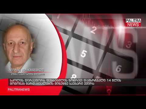 სკოლის დირექტორს ფეხსაცმლის ზონრით დამხრჩვალი 14 წლის გოგონას გარდაცვალების მიზეზზე საუბარი უჭირს