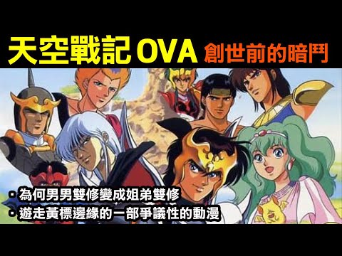 80年代懷舊系列【天空戰記OVA—創世前的暗鬥】童年的鎧甲三部曲 其之二