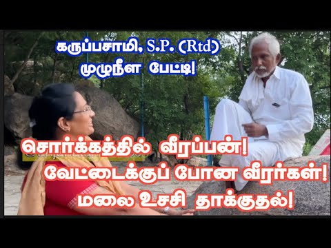 சிக்கிய முத்துலட்சுமி! காவலுக்கு போன மோகன் நவாஸ்! சந்தேகப்பட்ட வீரப்பன்! கருப்பசாமி FULL INTERVIEW