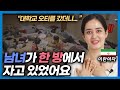 이란 여자가 한국에 살면서 삶이 완전히 바뀐 이유