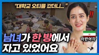 이란 여자가 한국에 살면서 삶이 완전히 바뀐 이유