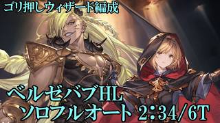 【グラブル】 ベルゼバブHL 水ソロフルオート(2:34)
