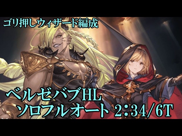 【グラブル】 ベルゼバブHL 水ソロフルオート(2:34)