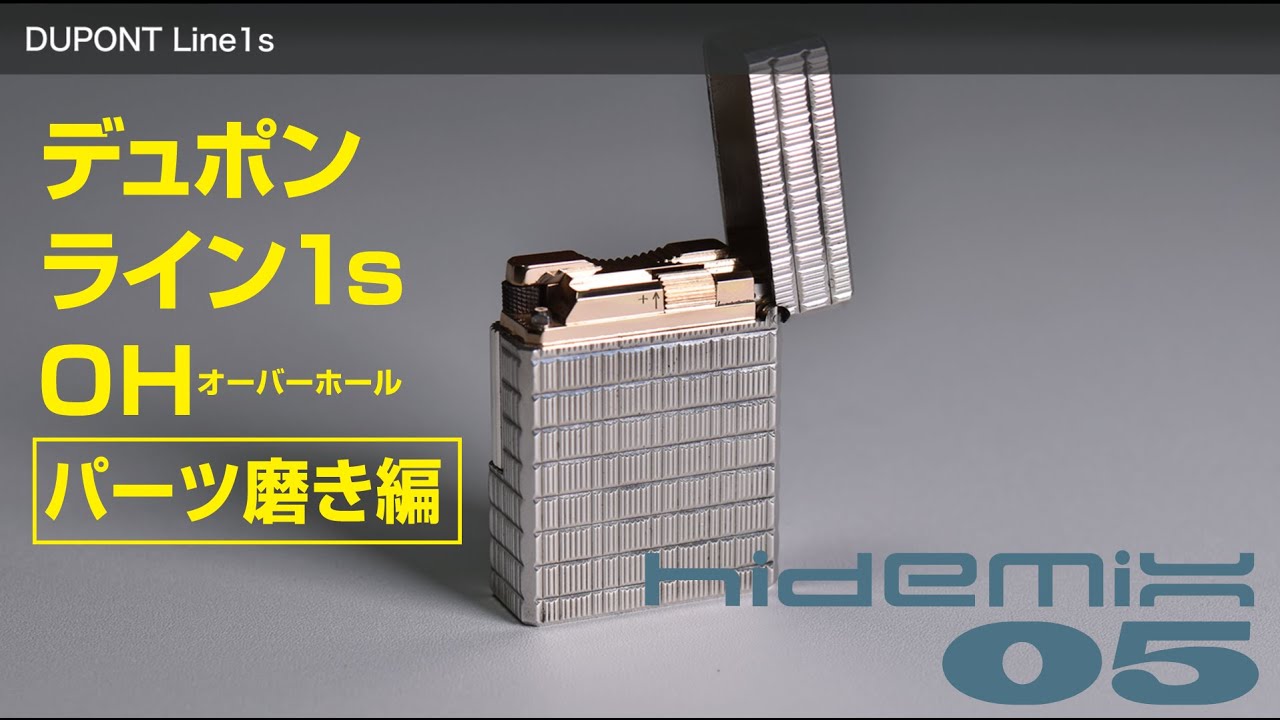 デュポン ライン1s 組み立て前のパーツ磨き - YouTube