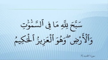 Ahmed Suleiman أحمد سليمان Surah Al Hadid 057 سورة الحديد