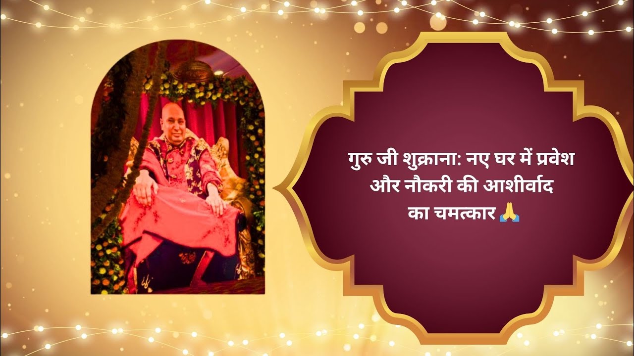 गुरु जी शुक्राना: नए घर में प्रवेश और नौकरी की आशीर्वाद का चमत्कार 🙏