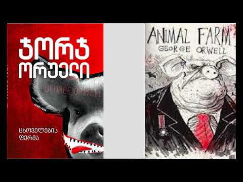ჯორჯ ორუელის\"ცხოველების ფერმა\"-ანალიზი და აქტუალურობა,ტოტალიტარული რეჟიმის კრიტიკა.