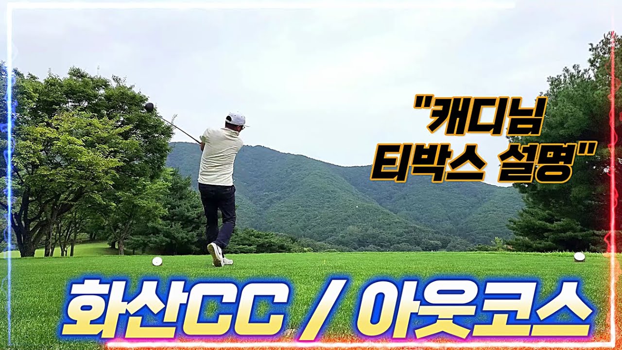 화산CC / 아웃코스 