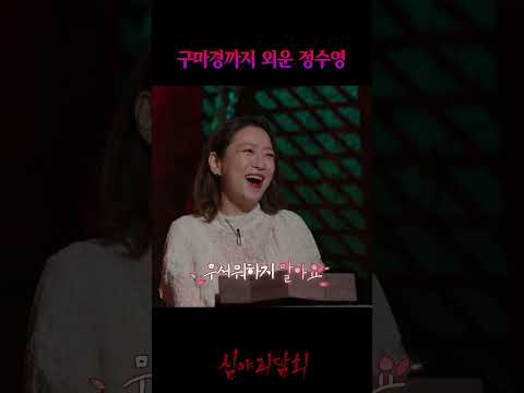 <strong>검은</strong> <strong>사제들</strong> 구마경을 통째로 외운 정수영 ㄷㄷ #심야괴담회
