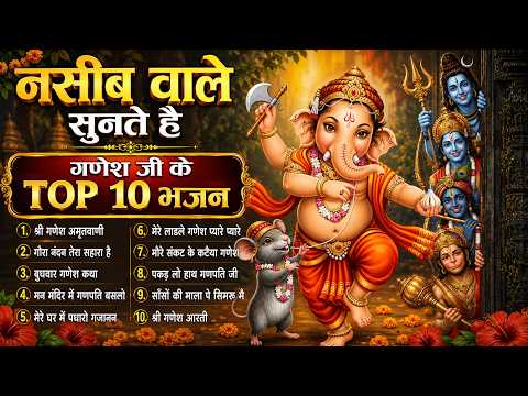 नसीब वाले सुनते हैं 🙏 गणेश जी के TOP 10 भजन | Ganesh Bhajan Collection | Ganpati Bhakti Songs 2026
