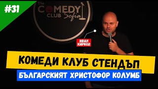 Иван Кирков и Българският Христофор Колумб #31 Стендъп Комеди в Комеди Клуб София Stand-up comedy