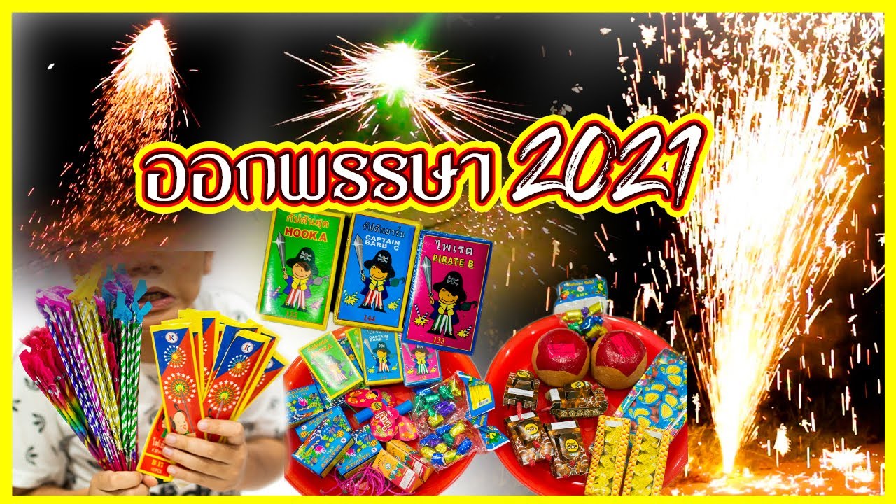 วันออกพรรษา2564 เล่นใหญ่มาก!! ต้องดู!! แสงสีอลังกาล!! l ฮาร์พฮายน์