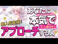 まもなく【ガチで動きます‼️】あなたに本気でアプローチしてくる人💖イニシャル＊星座＊特徴＊好きなところ＊時期いつから｜次に付き合う人💖出会い💖片思い💖復縁💖複雑💖好きな人｜当たる⁉️恋愛タロット占い