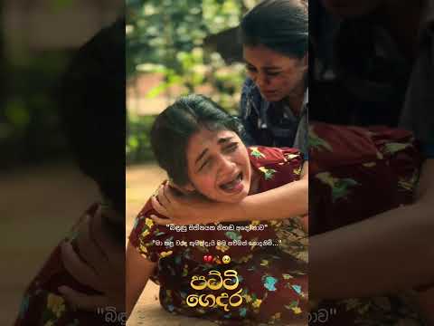 පට්ටි ගෙදර".     🥺🙏💔