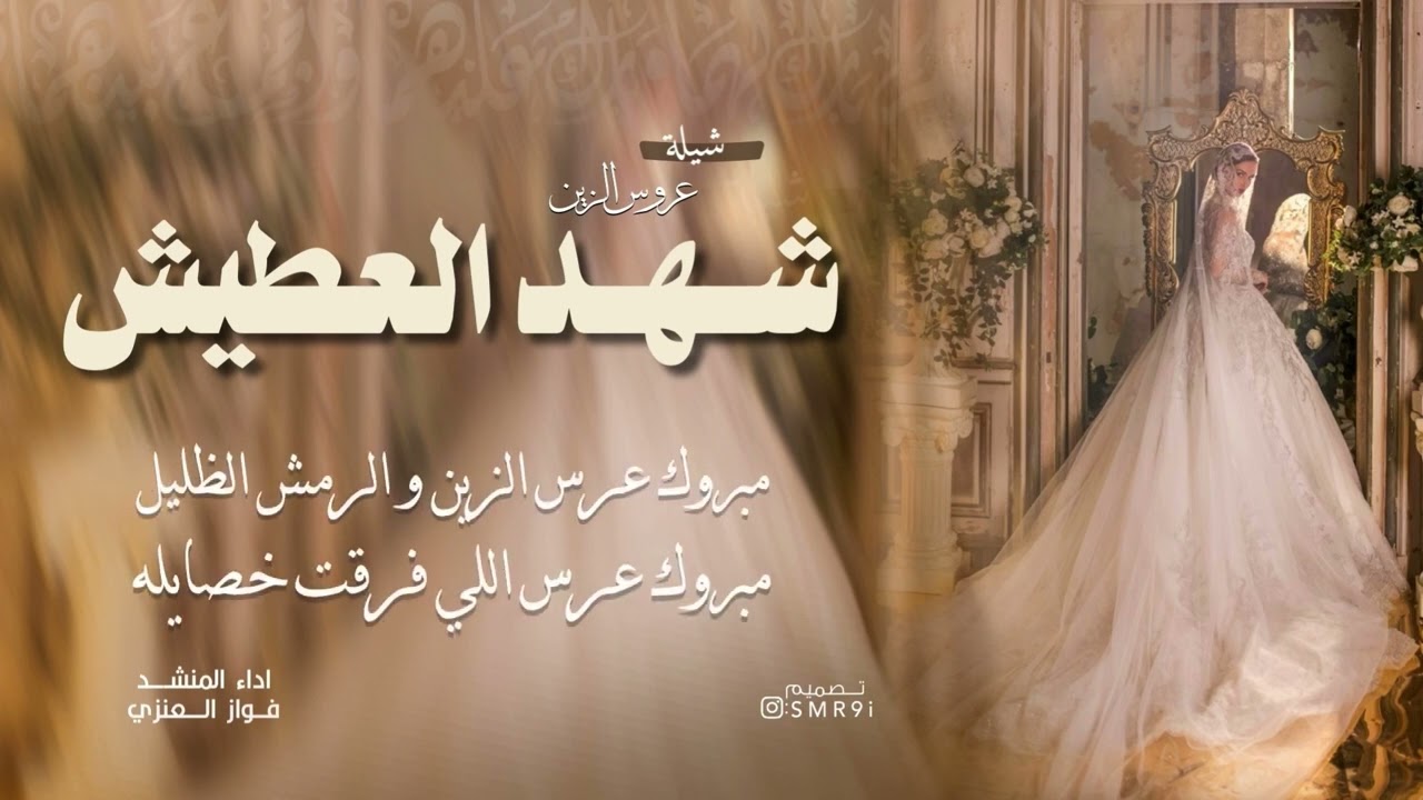 شيلة زواج : شهــد العطيش : أداء فواز العنزي