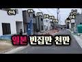일본은 빈집도 늘어나고, 신축집도 늘어나는 이유, 중고집이 최고 인가?...