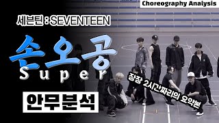 SEVENTEEN's 'Super' choreography, which analyzed live for 2 hours! The edited version is here.